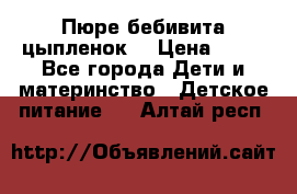 Пюре бебивита цыпленок. › Цена ­ 25 - Все города Дети и материнство » Детское питание   . Алтай респ.